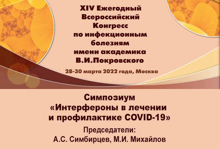 ФИРН М: участие в XIV Ежегодном Всероссийском конгрессе по инфекционным .